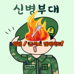 신병부대 [급식소 업데이트]