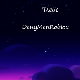 Игра DenyMen Roblox✨