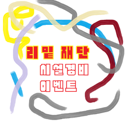 리밑 재단