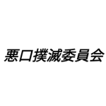 悪口撲滅委員会