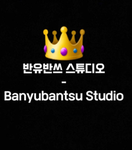 반유반쓰 스튜디오