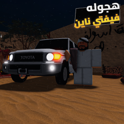هجولة فيفتي ناين