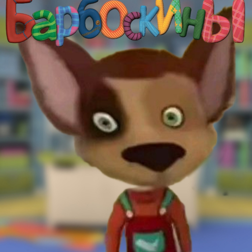 Барбоскины