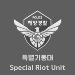 SRU | Special Riot Unit | 특별기동대
