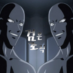 -검은조직-