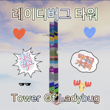 레이디버그 타워(Tower Of Ladybug)