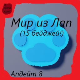 Мир из Лап