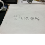 荒らし撲滅隊
