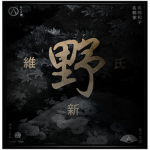 | 維新氏 | Ishino Clan |