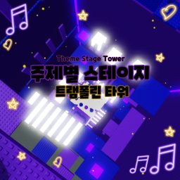 주제 별 스테이지 타워