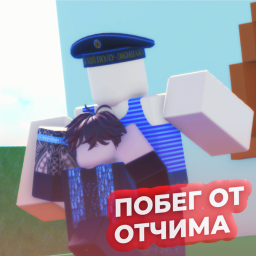 ПОБЕГ ОТ ОТЧИМА