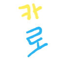 카로입니다