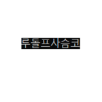 루돌프사슴코