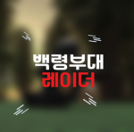 [대한민국 레이더] | Republic of Korea Raider