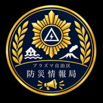 プラズマ自治区 防災情報局