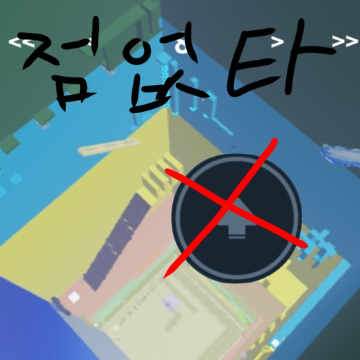 [점프가 존재하지 않는 스테이지타워] - 로블록스 인디게임 | 로블독