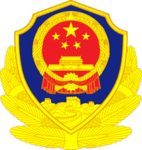 中华人民共和国公安部 [ROBLOX]