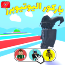 باركور اليوتيوبرز 🎥