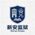 【新安监狱XIN AN PRISON】