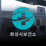 Local Health Center | 화성시보건소