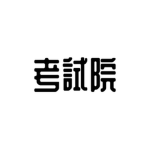 [ROC] 考試院 Examination Yuan