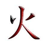 Akuma 火