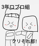 3年ロブロ組！クリそれ部！