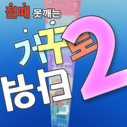절때 못깨는 거꾸로 타워 2
