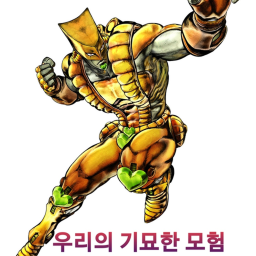 우리의 기묘한 모험