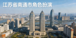 江苏省宿迁市角色扮演
