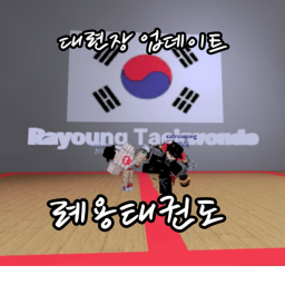 례용태권도