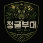 정글부대 그룹(특직+일반직)