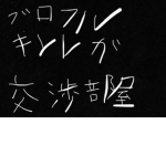 ブロフル、キンレガ交渉部屋