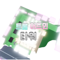 트롤 어드민 타워