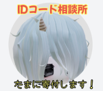 IDコード探し＆たまに寄付