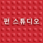펀 스튜디오