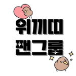 위키의 팬그룹!!