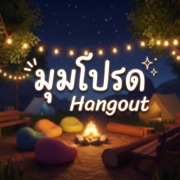 🎙️ มุมโปรด Hangout