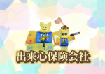 出来心保険会社