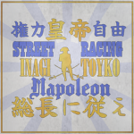 Napoleon || ナポレオン