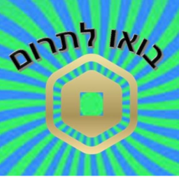 בואו לתרום