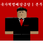국가혁명배당금당 | HeadQuarters