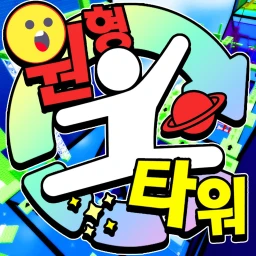 원형 타워 icon