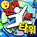 원형 타워 icon