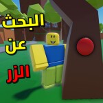 البحث عن الزر | العرب
