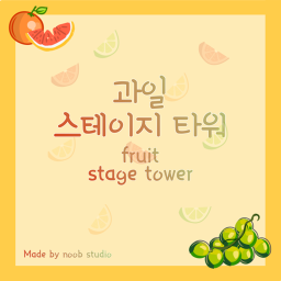 과일 스테이지 타워 / Fruit stage tower