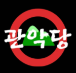 [GND] 관악당