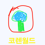 코렌월드냥