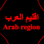 اقليـم الـعَـرب