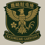 霞崎駐屯地